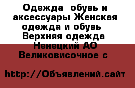 Одежда, обувь и аксессуары Женская одежда и обувь - Верхняя одежда. Ненецкий АО,Великовисочное с.